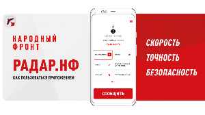 Уважаемые жители! Установить приложение "РАДАР.НФ" для информирования силовых структур об угрозах применения беспилотных воздушных судов, обнаруженных гражданами, и получить более подробную информацию можно по ссылке: https://onf.ru/radar