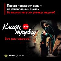 Просят перевести деньги на "безопасный счет"?