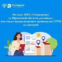 Филиал ППК «Роскадастр» по Иркутской области рассказал, кто имеет право получить выписку из ЕГРН со скидкой