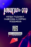 ключевая кампания "Жизнь без алкоголя" в рамках национального проекта "Продолжительная и активная жизнь"