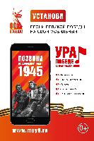 ВСЕРОССИЙСКАЯ МОБИЛЬНАЯ АКЦИЯ «УРА ПОБЕДЕ!»