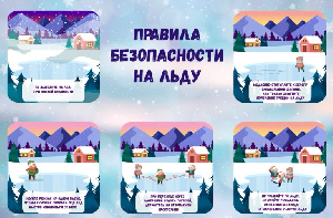 Будьте осторожны на льду!